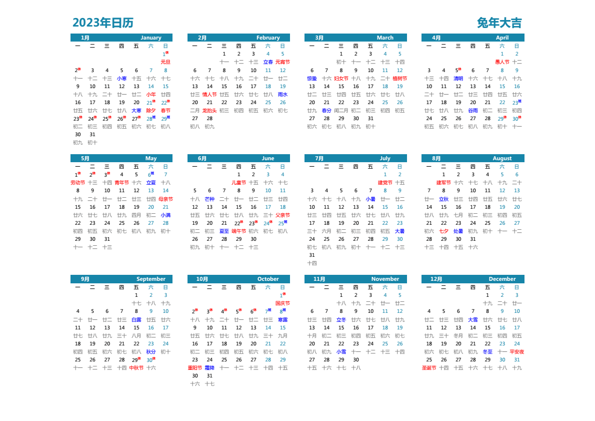 2023年日历 带节假日安排 A3横向 带农历 无周数 周一开始